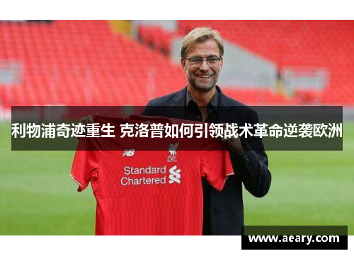 利物浦奇迹重生 克洛普如何引领战术革命逆袭欧洲