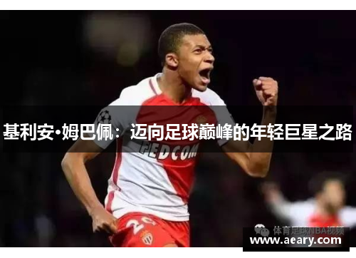 基利安·姆巴佩：迈向足球巅峰的年轻巨星之路