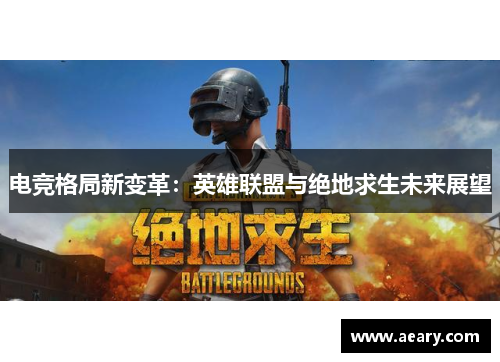 电竞格局新变革：英雄联盟与绝地求生未来展望