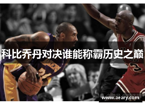 科比乔丹对决谁能称霸历史之巅
