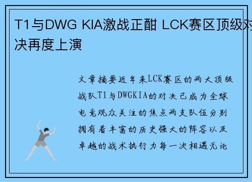 T1与DWG KIA激战正酣 LCK赛区顶级对决再度上演