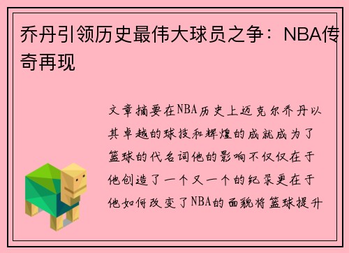 乔丹引领历史最伟大球员之争：NBA传奇再现