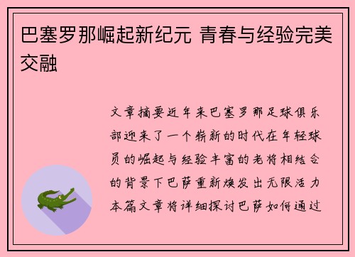 巴塞罗那崛起新纪元 青春与经验完美交融