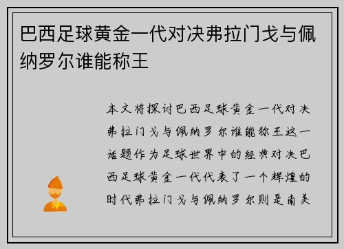 巴西足球黄金一代对决弗拉门戈与佩纳罗尔谁能称王 巴西足球黄金一代对决弗拉门戈与佩纳罗尔谁能称王
