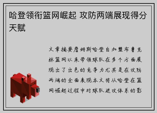哈登领衔篮网崛起 攻防两端展现得分天赋