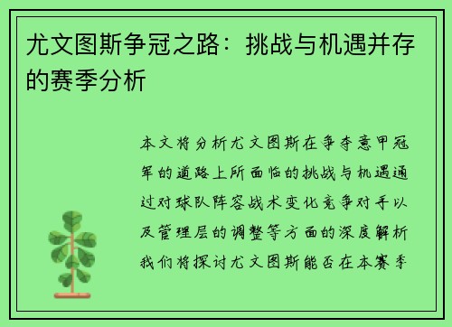 尤文图斯争冠之路：挑战与机遇并存的赛季分析