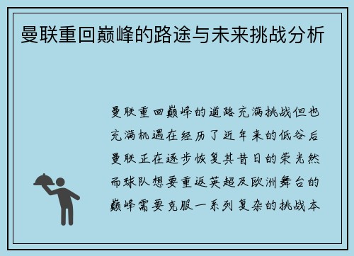 曼联重回巅峰的路途与未来挑战分析