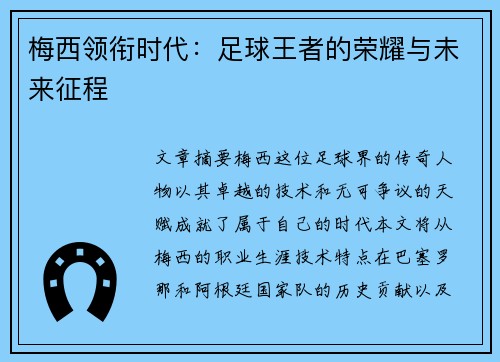 梅西领衔时代:足球王者的荣耀与未来征程 梅西领衔时代:足球王者的荣耀与未来征程