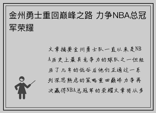 金州勇士重回巅峰之路 力争NBA总冠军荣耀
