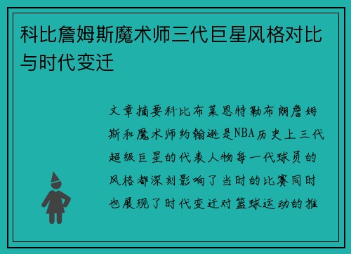 科比詹姆斯魔术师三代巨星风格对比与时代变迁