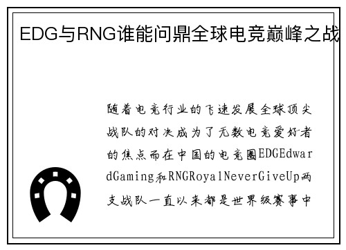 EDG与RNG谁能问鼎全球电竞巅峰之战
