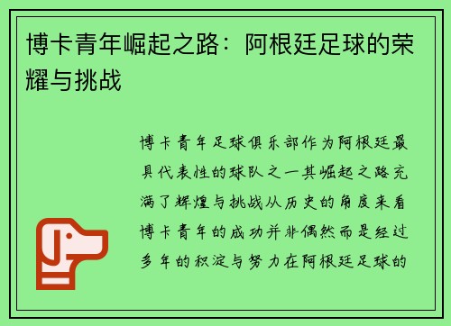 博卡青年崛起之路：阿根廷足球的荣耀与挑战