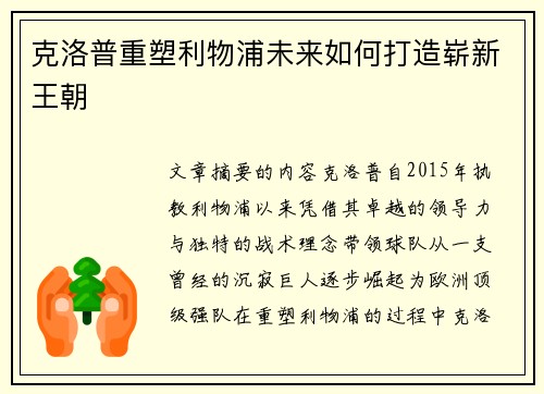 克洛普重塑利物浦未来如何打造崭新王朝