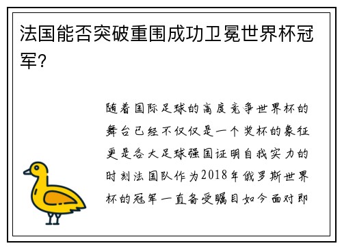 法国能否突破重围成功卫冕世界杯冠军? 法国能否突破重围成功卫冕世界杯冠军?