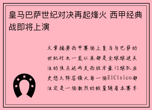 皇马巴萨世纪对决再起烽火 西甲经典战即将上演