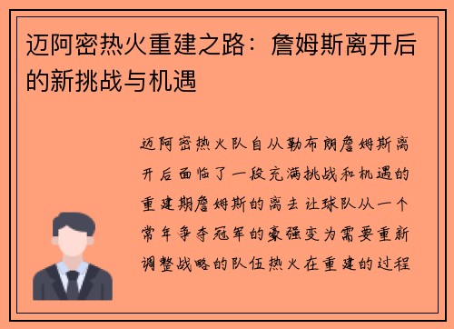 迈阿密热火重建之路:詹姆斯离开后的新挑战与机遇 迈阿密热火重建之路:詹姆斯离开后的新挑战与机遇