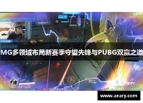 MG多领域布局新赛季守望先锋与PUBG双赢之道
