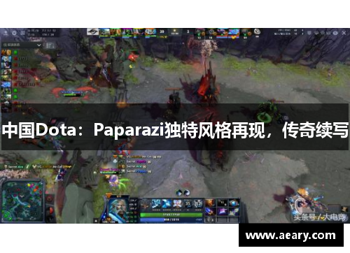 中国Dota:Paparazi独特风格再现,传奇续写 中国Dota:Paparazi独特风格再现,传奇续写