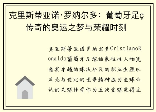 克里斯蒂亚诺·罗纳尔多：葡萄牙足球传奇的奥运之梦与荣耀时刻