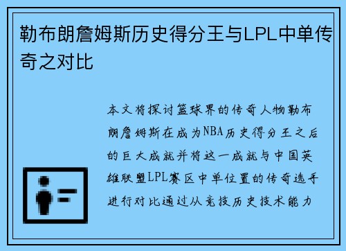勒布朗詹姆斯历史得分王与LPL中单传奇之对比