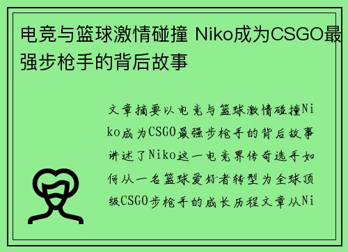 电竞与篮球激情碰撞 Niko成为CSGO最强步枪手的背后故事