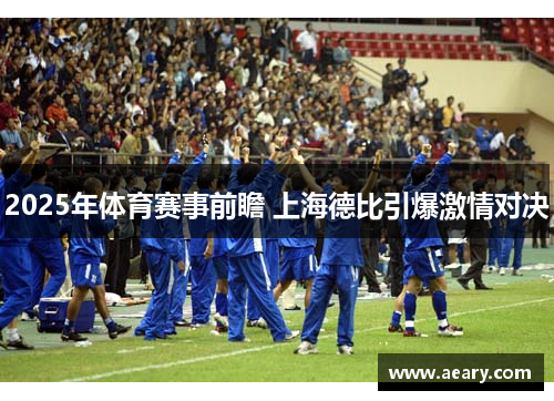 2025年体育赛事前瞻 上海德比引爆激情对决