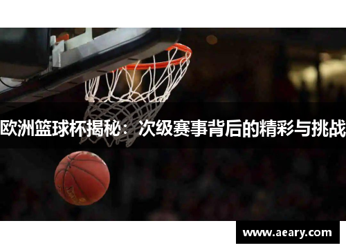 欧洲篮球杯揭秘：次级赛事背后的精彩与挑战