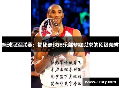 篮球冠军联赛：揭秘篮球俱乐部梦寐以求的顶级荣誉