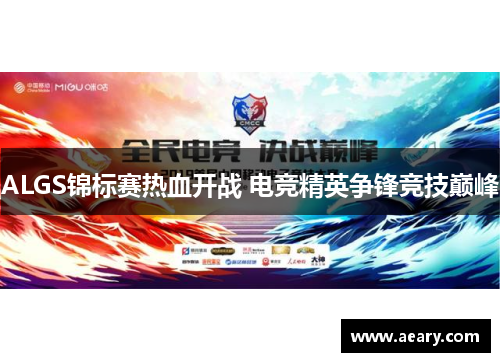 ALGS锦标赛热血开战 电竞精英争锋竞技巅峰