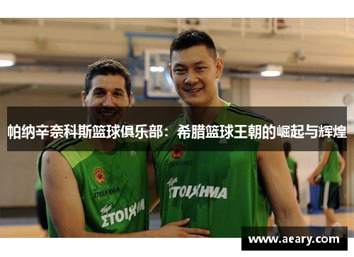 帕纳辛奈科斯篮球俱乐部：希腊篮球王朝的崛起与辉煌