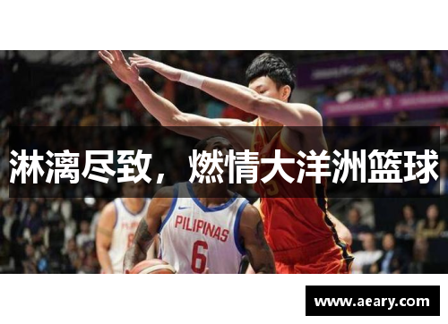 淋漓尽致，燃情大洋洲篮球