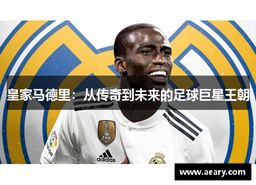 皇家马德里：从传奇到未来的足球巨星王朝