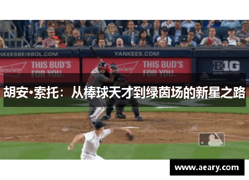 胡安·索托：从棒球天才到绿茵场的新星之路