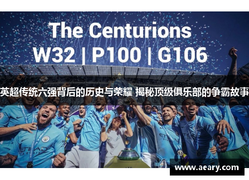 英超传统六强背后的历史与荣耀 揭秘顶级俱乐部的争霸故事