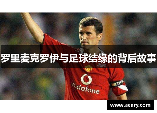 罗里麦克罗伊与足球结缘的背后故事