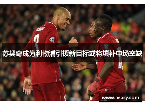 苏契奇成为利物浦引援新目标或将填补中场空缺