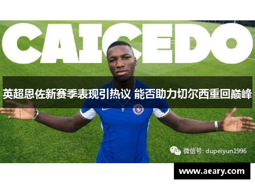 英超恩佐新赛季表现引热议 能否助力切尔西重回巅峰