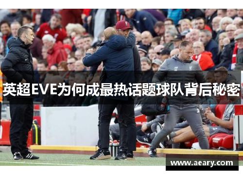 英超EVE为何成最热话题球队背后秘密