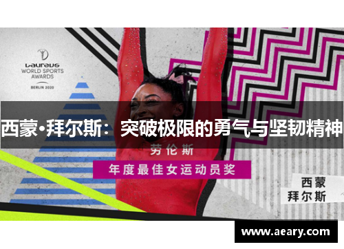 西蒙·拜尔斯：突破极限的勇气与坚韧精神