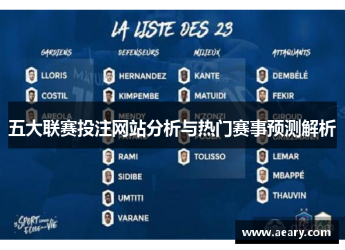 五大联赛投注网站分析与热门赛事预测解析