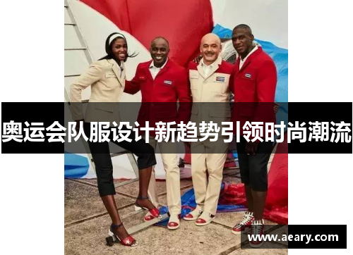 奥运会队服设计新趋势引领时尚潮流
