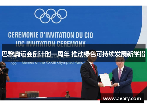 巴黎奥运会倒计时一周年 推动绿色可持续发展新举措