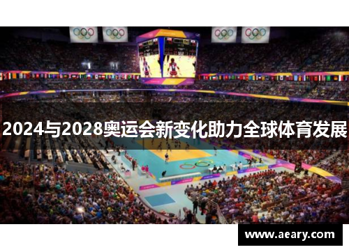 2024与2028奥运会新变化助力全球体育发展