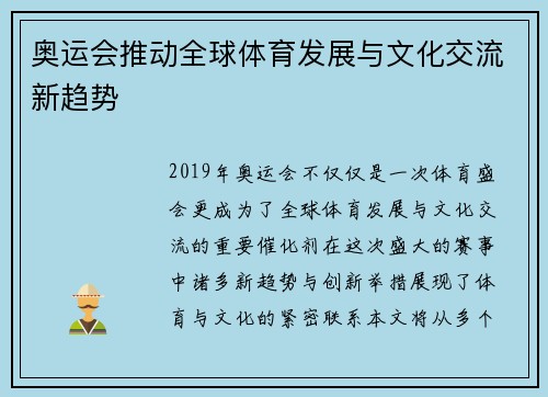奥运会推动全球体育发展与文化交流新趋势 奥运会推动全球体育发展与文化交流新趋势