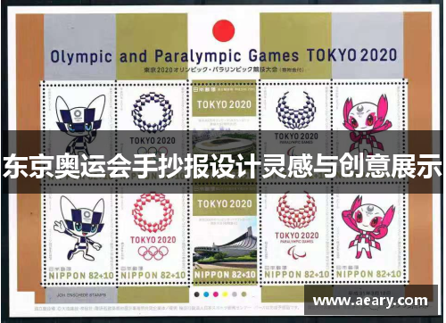 东京奥运会手抄报设计灵感与创意展示