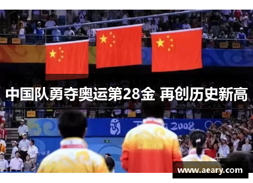 中国队勇夺奥运第28金 再创历史新高