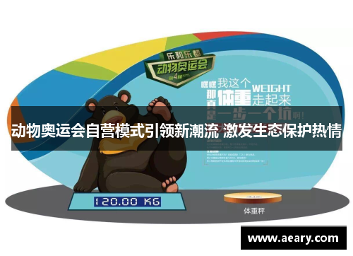 动物奥运会自营模式引领新潮流 激发生态保护热情