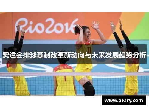 奥运会排球赛制改革新动向与未来发展趋势分析