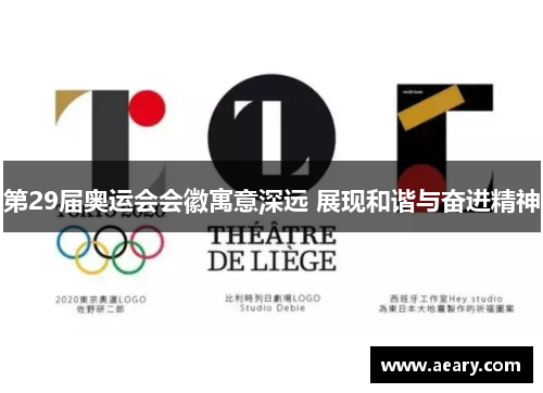 第29届奥运会会徽寓意深远 展现和谐与奋进精神