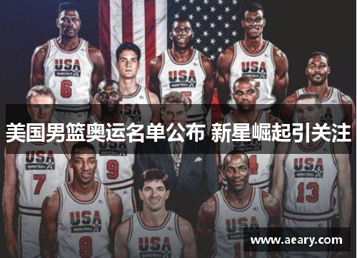美国男篮奥运名单公布 新星崛起引关注